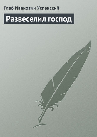 . Развеселил господ