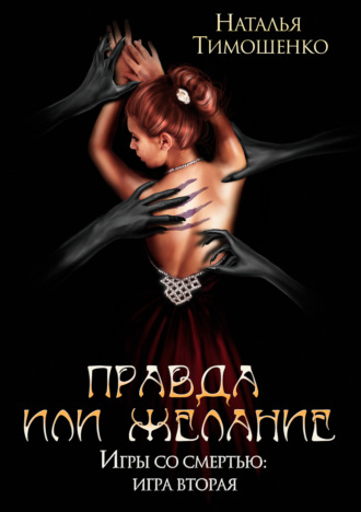 . Правда или желание