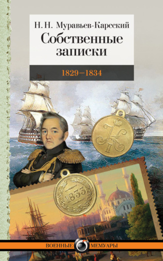 Н. Н. Муравьев-Карсский. Собственные записки. 1829–1834