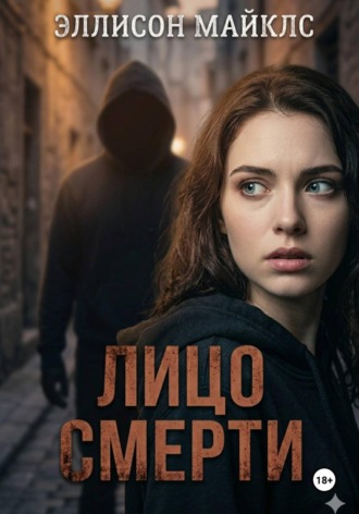 Эллисон Майклс. Лицо смерти