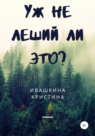 . Уж не леший ли это?