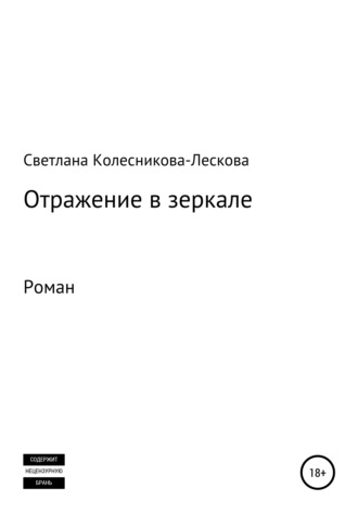 Светлана Петровна Колесникова-Лескова. Отражение в зеркале. Роман