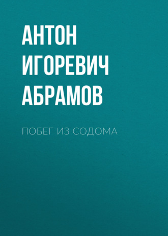 . Побег из Содома