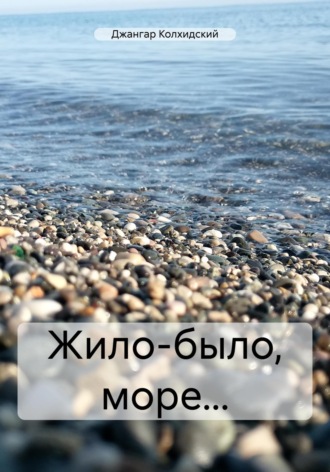 . Жило-было море…