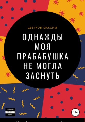 . Однажды моя прабабушка не могла заснуть