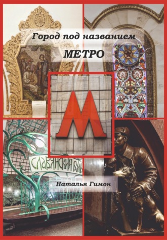 . Город под названием Метро