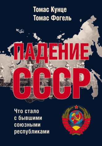 . Падение СССР. Что стало с бывшими союзными республиками