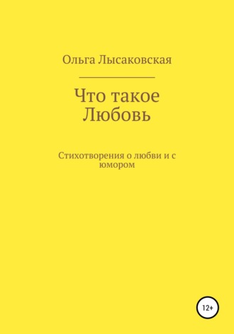 Ольга Лысаковская. Что такое любовь