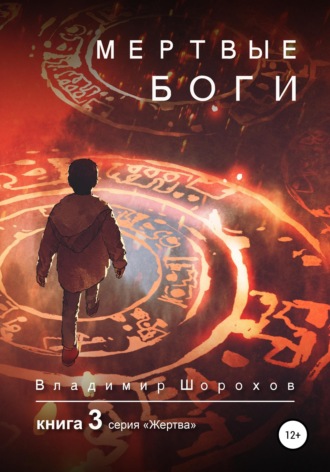 Владимир Леонидович Шорохов. Мертвые боги. Книга 3