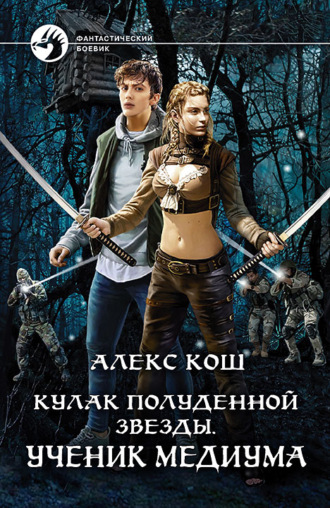 . Кулак Полуденной Звезды. Ученик медиума