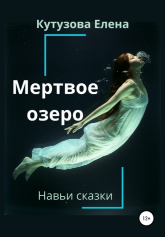 . Мертвое озеро