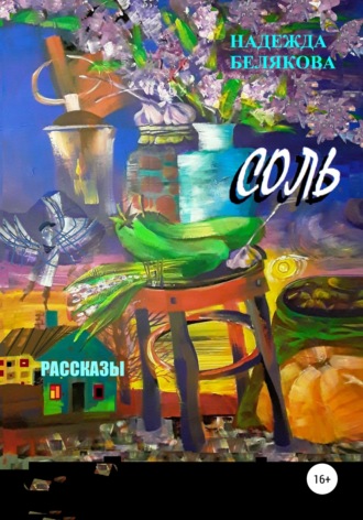 . Соль. Рассказы