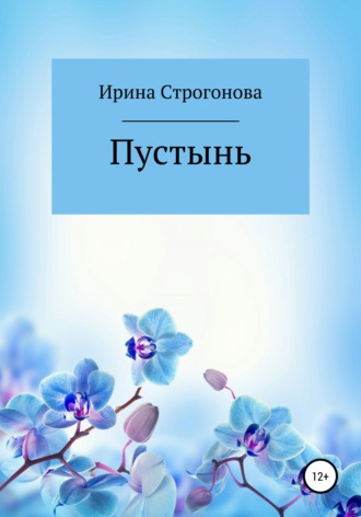 Ирина Витальевна Строгонова. Пустынь