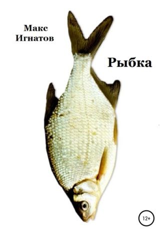 . Рыбка