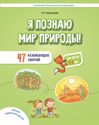 . Я познаю мир природы! 47 развивающих занятий для детей 5–8 лет