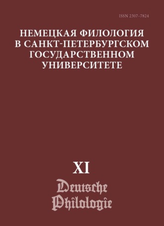 Сборник статей. Немецкая филология в Санкт-Петербургском государственном университете. Выпуск XI. Немецкий язык в лингвокультурной исследовательской парадигме