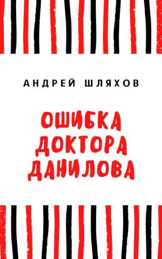 Андрей Шляхов. Ошибка доктора Данилова