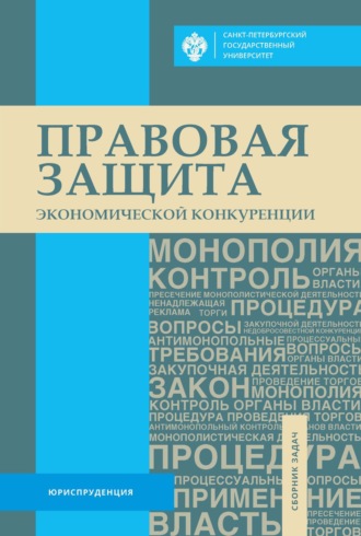 . Правовая защита экономической конкуренции. Сборник задач
