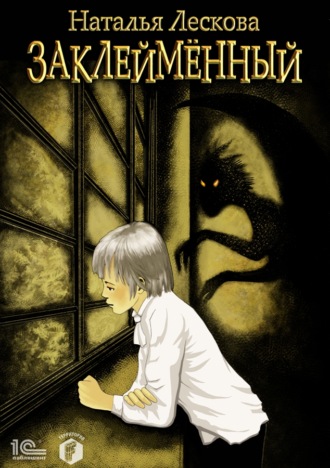 . Заклейменный