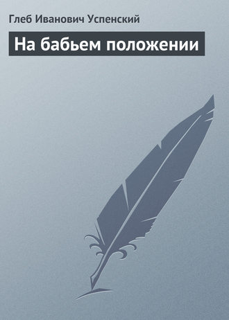 . На бабьем положении
