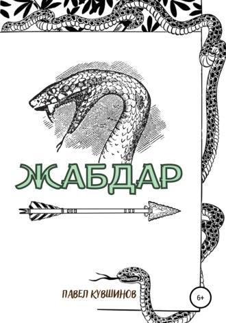 . Жабдар