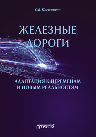 Сергей Борисович Постников. Железные дороги: адаптация к переменам и новым реальностям