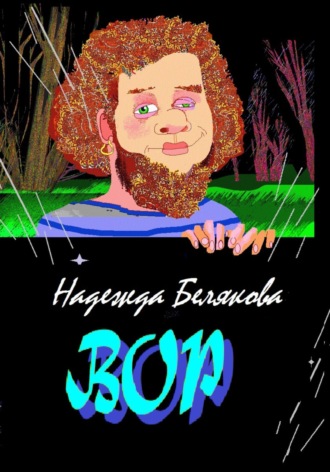Надежда Александровна Белякова. Вор