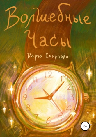 Дарья Смирнова. Волшебные часы