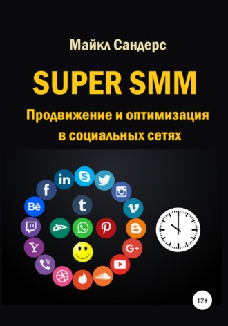 . Super SMM. Продвижение и оптимизация в социальных сетях