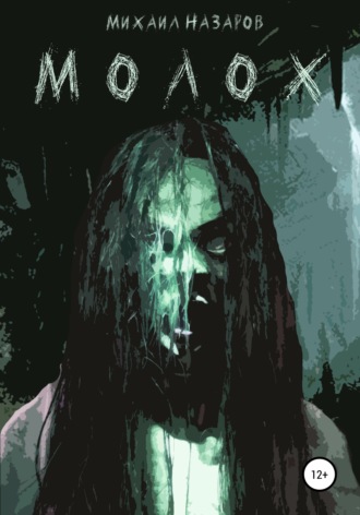 . Молох