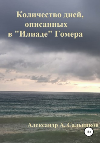 . Количество дней, описанных в «Илиаде» Гомера