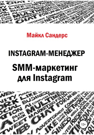 . Instagram-менеджер. SMM-маркетинг для Instagram
