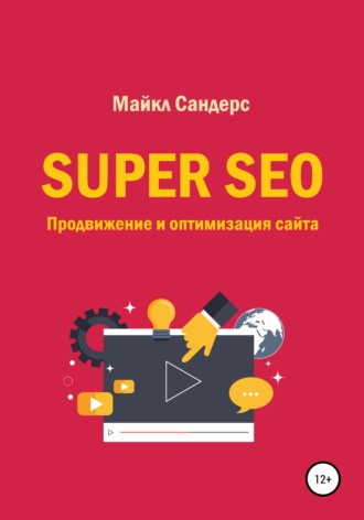 . Super SEO. Продвижение и оптимизация сайта