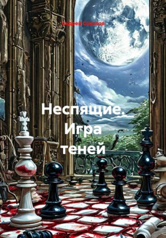 . Неспящие. Игра теней