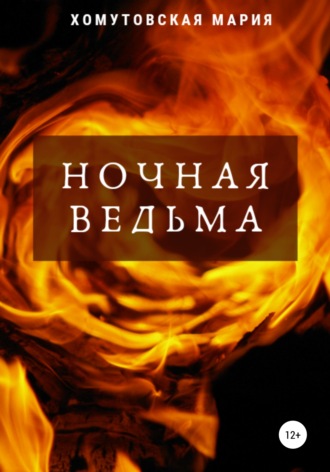 Мария Хомутовская. Ночная ведьма
