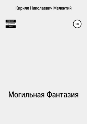 Кирилл Николаевич Мелентий. Могильная Фантазия