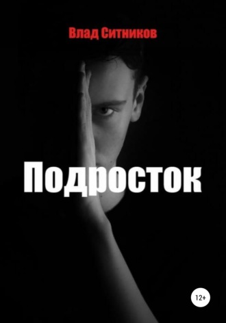 Владислав Ситников. Подросток