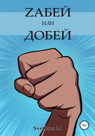 Svetlana M. Zабей или добей