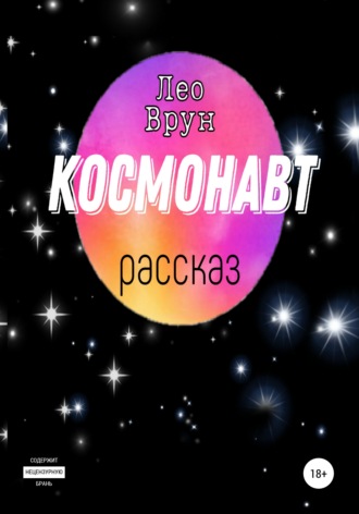 Лео Врун. Космонавт