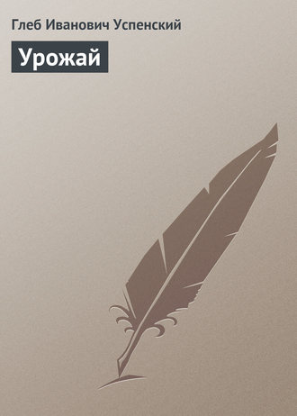 . Урожай