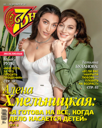. Семь дней ТВ-программа №42/2021