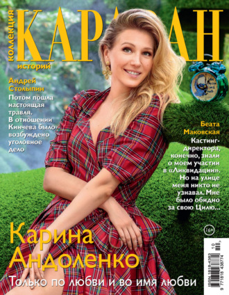 . Коллекция Караван историй №10/2021