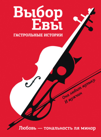 . Выбор Евы. Гастрольные истории. Любовь – тональность ля минор