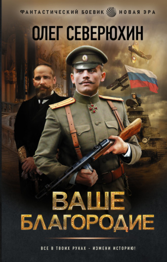 . Ваше благородие