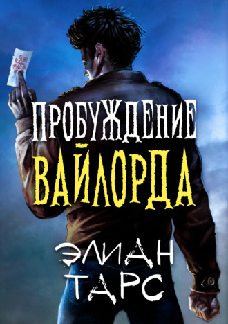 . Пробуждение вайлорда