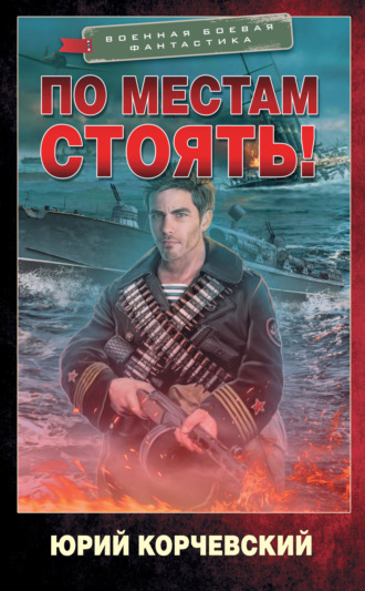 . По местам стоять!