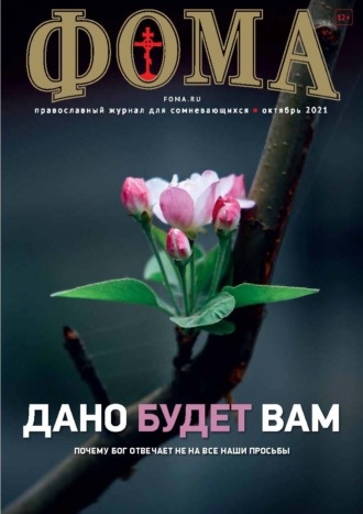 . Журнал «Фома». № 10(222) / 2021 (+ epub)