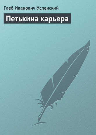 . Петькина карьера