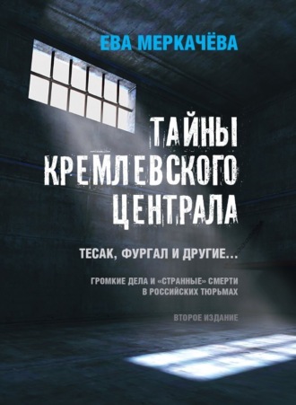 . Тайны Кремлевского централа. Тесак, Фургал и другие… Громкие дела и «странные» смерти в российских тюрьмах