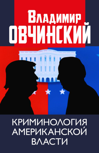 . Криминология американской власти.